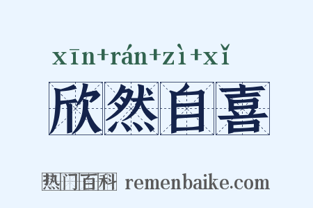 欣然自喜是什么意思的图片